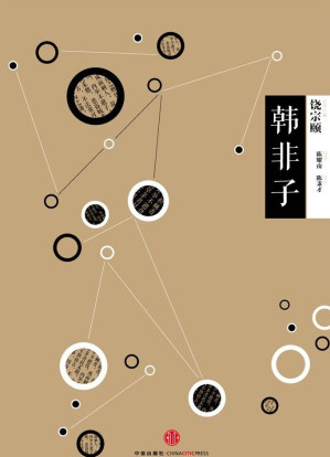 [EPUB] 中信国学大典·韩非子