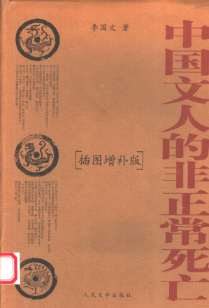 [PDF] 中国文人的非正常死亡  （插图增补版）