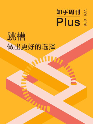 [EPUB] 知乎周刊 Plus·跳槽：做出更好的选择（总第006期）