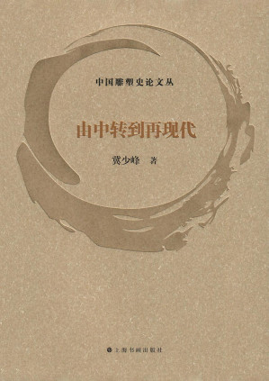 [EPUB] 由中转到再现代（中国雕塑史论文丛）