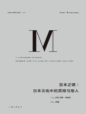 [EPUB] 日本之镜：日本文化中的英雄与恶人（看到温文尔雅面具后隐藏的复杂民族性）