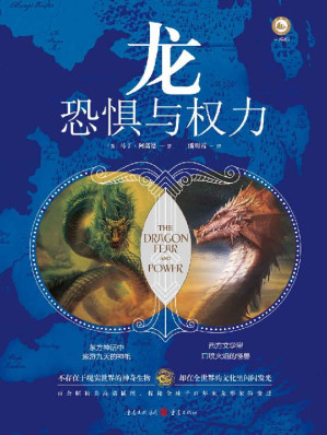 [EPUB] 龙：恐惧与权力【《冰与火之歌》译者屈畅作序，百余幅精美插图，探秘全球千百年来龙形象的变迁，解读《指环王》、《权力的游戏》中龙的文化形象】
