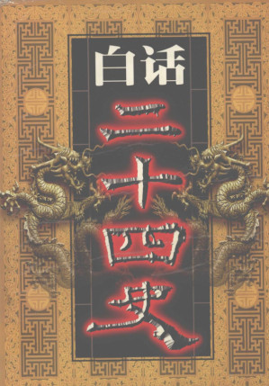 [PDF] 白话二十四史 第04册：三国志