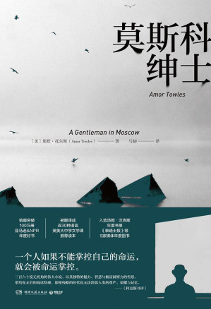 [EPUB] 莫斯科绅士（美国亚马逊&NPR年度好书，三百六十度无死角的现代经典！一个人如果不能掌控自己的命运，就会被命运掌控。）