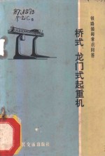 [PDF] 桥式、龙门式起重机