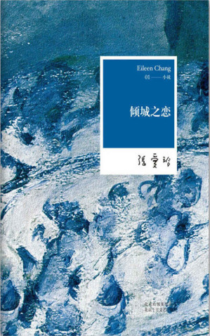 [EPUB] 倾城之恋（张爱玲巅峰之作，一本书了解她的文学魅力）