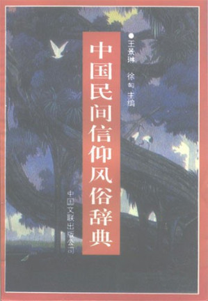 [PDF] 中国民间信仰风俗辞典