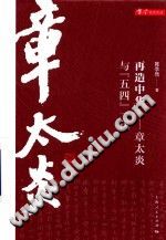 [PDF] 再造中华 章太炎与“”一代