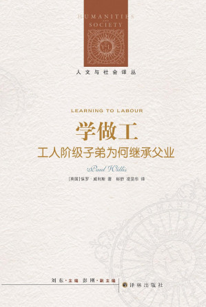 [EPUB] 学做工：工人阶级子弟为何继承父业