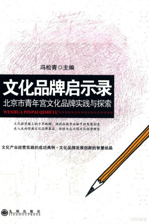 [PDF] 文化品牌启示录 北京市青年宫文化品牌实践与探索