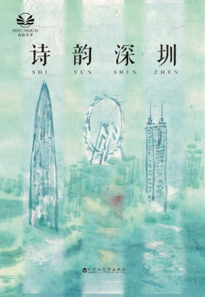 [EPUB] 诗韵深圳