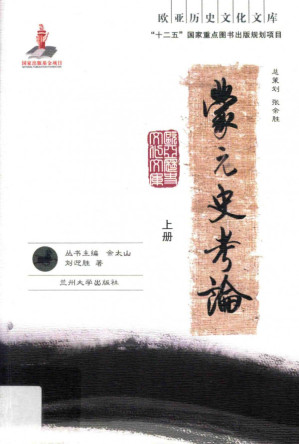 [PDF] 蒙元史考论 上.pdf