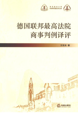 [PDF] 德国联邦最高法院商事判例译评