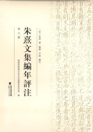 [PDF] 朱熹文集编年评注（第六册）