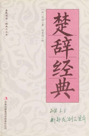 [PDF] 全民阅读 经典小丛书 楚辞经典