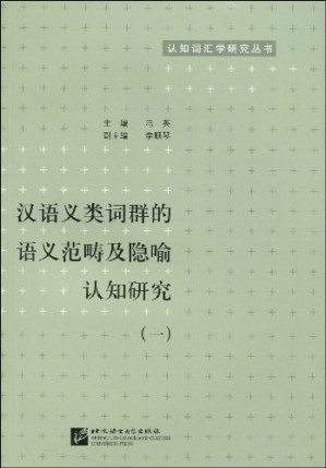 [PDF] 汉语义类词群的语义范畴及隐喻认知研究1
