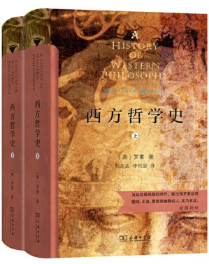 [EPUB] 西方哲学史（套装共2册）诺贝尔文学奖得主罗素重要代表作之一 20世纪伟大的思想家引领你进入西方哲学殿堂 一部超越派别和意见冲突、最适宜于教学的书 时尚经典 值得收藏！！！