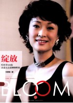 [PDF] 绽放 听世界500强企业女总裁孤芳自赏孤芳自赏职场