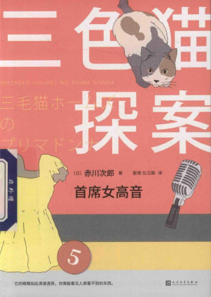 [PDF] 三色猫探案12：首席女高音