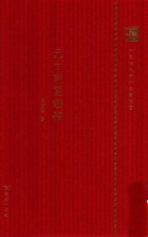 [PDF] 元白诗笺证稿