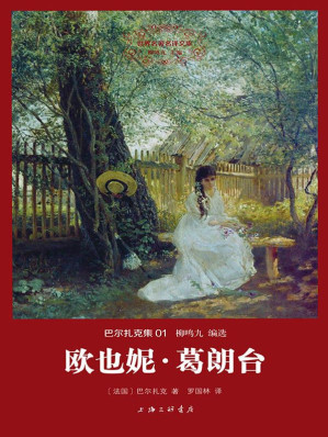 [EPUB] 世界名著名译文库·巴尔扎克集:欧也妮·葛朗台