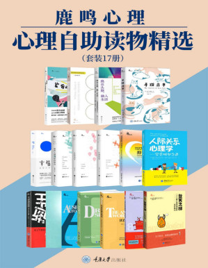 [PDF] 鹿鸣心理·心理自助读物精选（套装17册）（心理问题治愈与科普，精选《时代》杂志力荐、豆瓣高分、心理学会获奖作品、国内外畅销经典，解读抑郁、痛苦、爱、人际关系、临终关怀、原生家庭与儿童教育、梦境等）