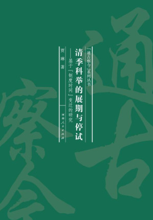 [EPUB] 清季科举的展期与停试：基于“ 制度时间” 变迁的研究