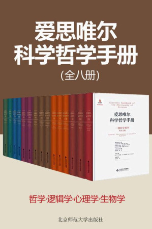 [EPUB] 爱思唯尔科学哲学手册(共8种14册) 【迄今门类规划全面的科学哲学丛书，以宏大的视角来展现步入新世纪的科学哲学研究面貌！】