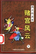 [PDF] 赌宫风云 下