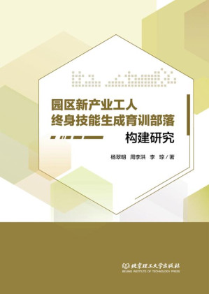 [EPUB] 园区新产业工人终身技能生成育训部落构建研究