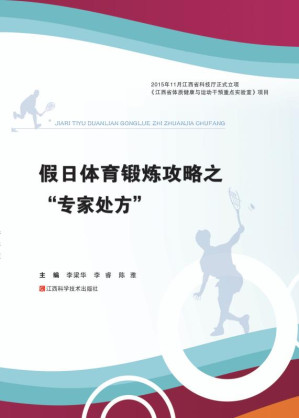 [EPUB] 假日体育锻炼攻略之“专家处方”
