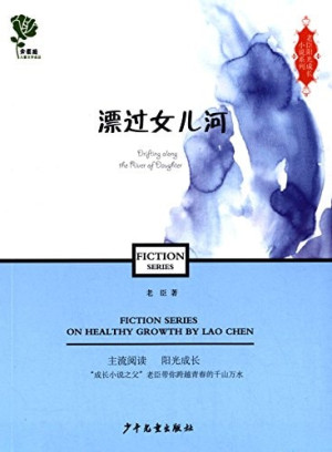 [PDF] 老臣阳光成长小说系列 漂过女儿河
