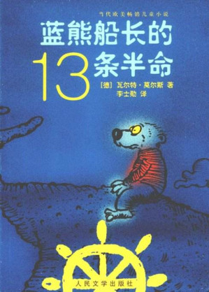 [EPUB] 蓝熊船长13条半命