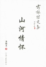 [PDF] 霜枫诗文集 山河情怀