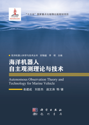 [PDF] 海洋机器人自主观测理论与技术