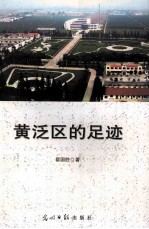 [PDF] 黄泛区的足迹