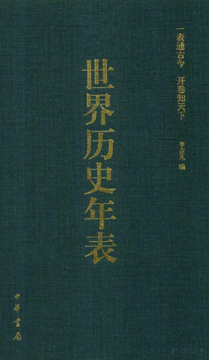 [PDF] 世界历史年表