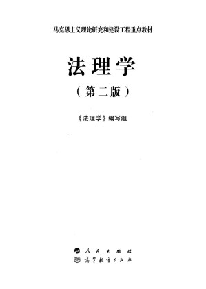 [PDF] 法理学 第二版