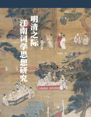 [PDF] 明清之际江南词学思想研究