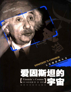 [PDF] 爱因斯坦的宇宙（超弦理论创始人之一加来道雄最经典的作品，关于爱因斯坦和相对论最通俗的读物） (周读书系)