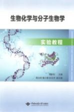 [PDF] 生物化学与分子生物学实验教程