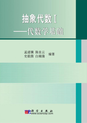 [PDF] 抽象代数 I 代数学基础