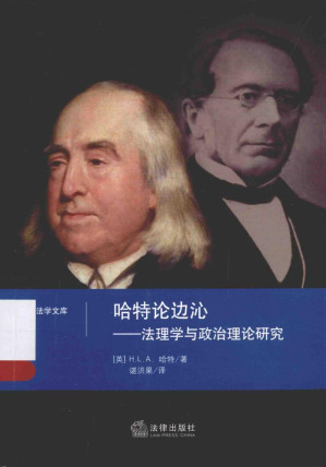 [PDF] 哈特论边沁：法理学与政治理论研究