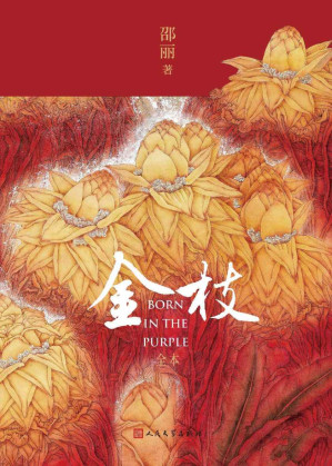 [EPUB] 金枝·全本（探讨“是什么决定了人的成长 ”的小说；同为女性，她们却无法回归正常生活；时代给人带来创伤，但亲情不会被磨灭）