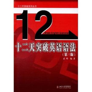 [PDF] 十二天突破英语语法(第三版)(扫描版)(有目录)