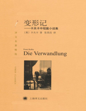 [PDF] 变形记:卡夫卡中短篇小说集(译文名著精选)【文字版】
