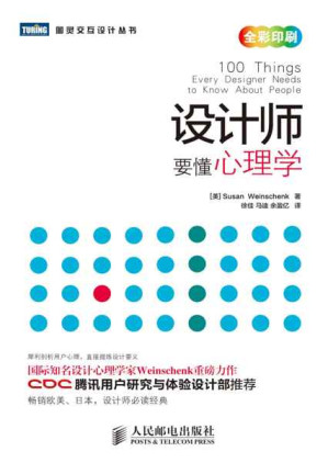 [EPUB] 设计师要懂心理学 (图灵交互设计丛书)
