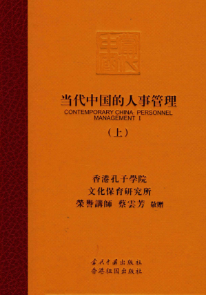 [PDF] 当代中国的人事管理 上