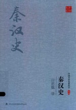 [PDF] 吕思勉 秦汉史 下