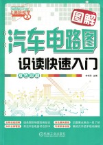 [PDF] 图解汽车电路图识读快速入门
